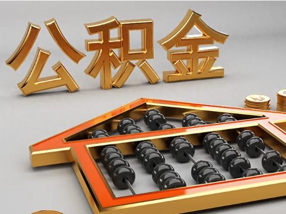 崇明2025年住房公积金惠民属性的核心体现