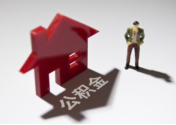 崇明2025年4月最新公积金政策解读