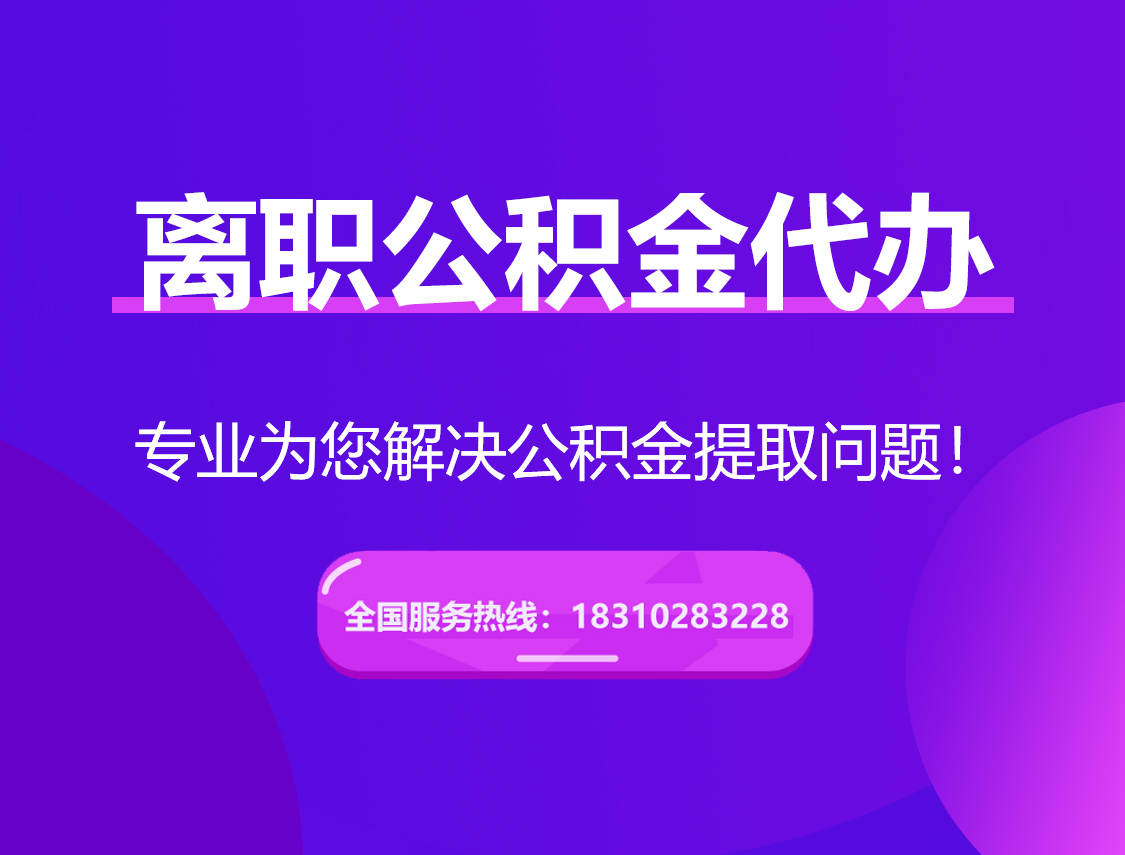 崇明离职公积金代办提取